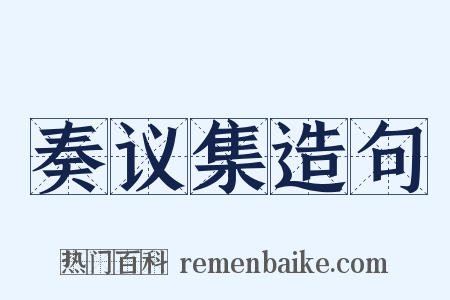 奏议集造句是什么意思的图片